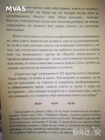 Скритият дар 101 притчи за истински ценното в живота , снимка 2 - Други - 47162517