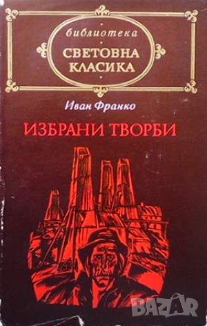 Избрани творби, снимка 1 - Художествена литература - 45586161