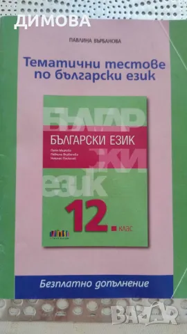 учебник по Български език, 12 класа, БГ Учебник, снимка 2 - Учебници, учебни тетрадки - 47212462