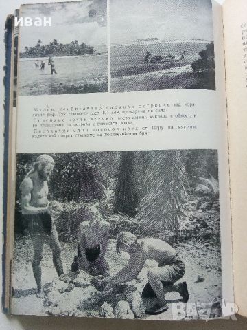 Експедицията "Кон-Тики..." - Тор Хейердил - 1958г., снимка 5 - Енциклопедии, справочници - 45209495