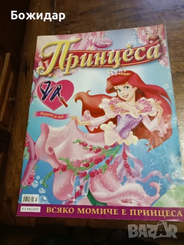 Детско списание." Принцеса".2009г.