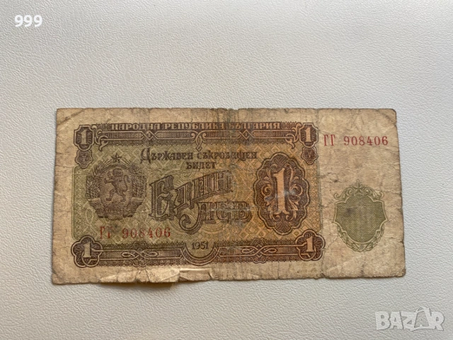 1 лев 1951 България