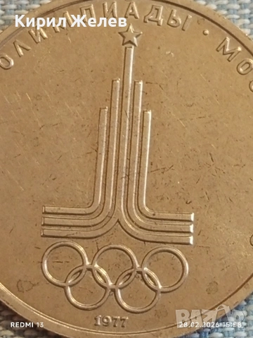 Юбилейна монета 1 рубла 1977г. СССР тема Летни олимпийски игри Москва 51071, снимка 6 - Нумизматика и бонистика - 53657439