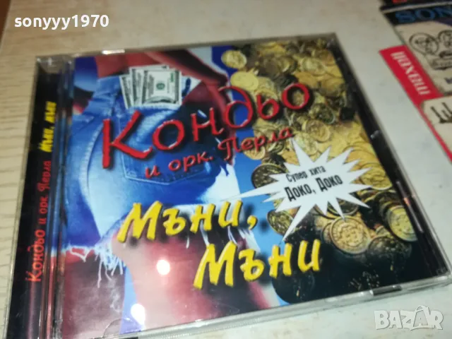 КОНДЬО-ЦД ОРИГИНАЛЕН ДИСК 2203251938, снимка 5 - CD дискове - 49599096