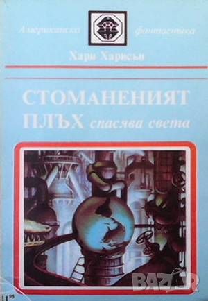 Стоманеният плъх / Стоманеният плъх спасява света / Отмъщението на стоманения плъх, снимка 3 - Художествена литература - 46006542