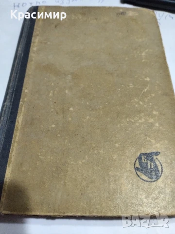 Нещастна Фамилия.Васил Друмев .1948 г., снимка 11 - Антикварни и старинни предмети - 51153326