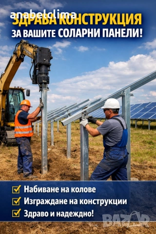 Монтаж на колове и огради за фотоволтаични централи