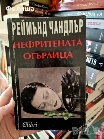  	Нефритената огърлица - Реймънд Чандлър 