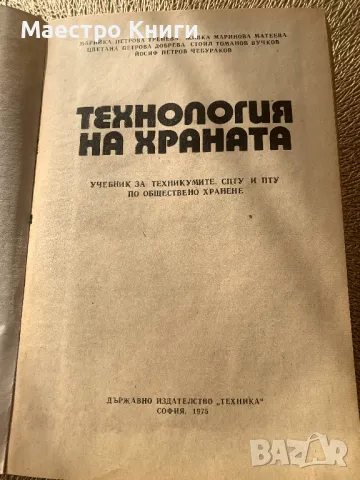 Технология на храната Учебник за техникумите СПТУ и ПТУ по обществено хранене, снимка 2 - Специализирана литература - 49438298