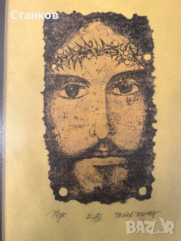 Петър Терзиев, Иисус , снимка 3 - Антикварни и старинни предмети - 52973185
