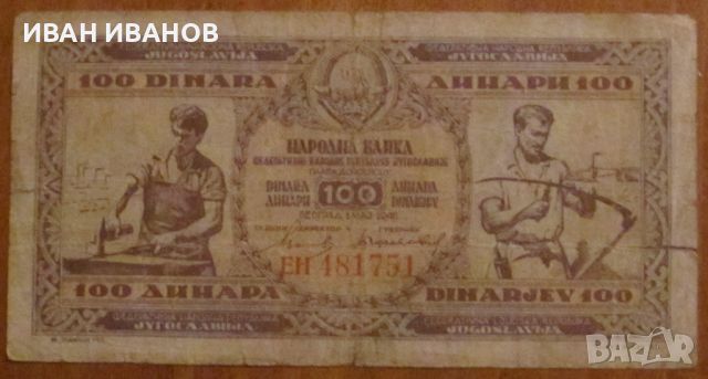 100 динара 1946 година, Югославия , снимка 1 - Нумизматика и бонистика - 45148311