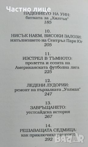 Изкуството на сделката - Доналд Тръмп, Тони Шварц, снимка 6 - Художествена литература - 46416998