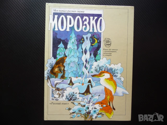 Морозко Моята първа рука приказка картинки животни хубава Моя первая русская сказка