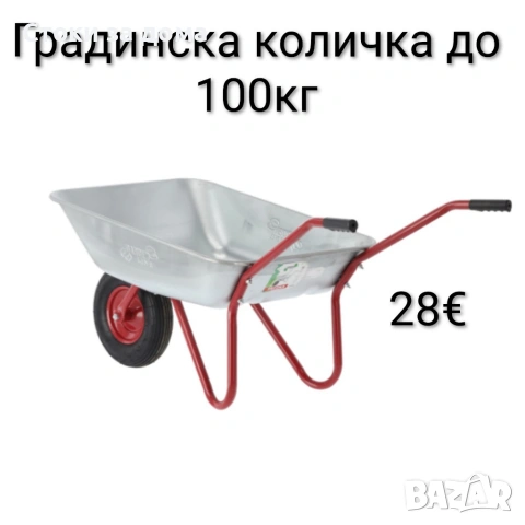 Градинска количка до 100 кг 
