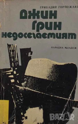 Джин Грин недосегаемият Гривадий Горпожакс