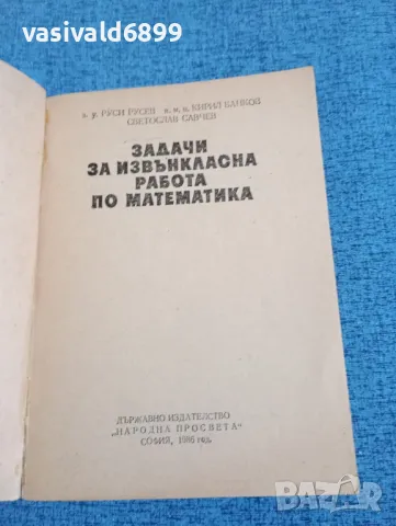 "Задачи за извънкласна работа по математика", снимка 4 - Специализирана литература - 47871733