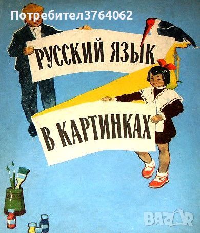 Русский язык в картинках И. В. Баранников