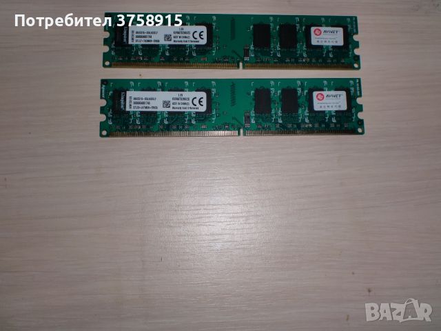 122.Ram DDR2 667 MHz PC2-5300,2GB.Kingston. НОВ Кит 2 Броя