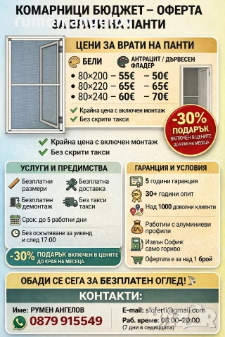 Комарници с размери, доставка и монтаж. Без аванс и 5 години гаранция 