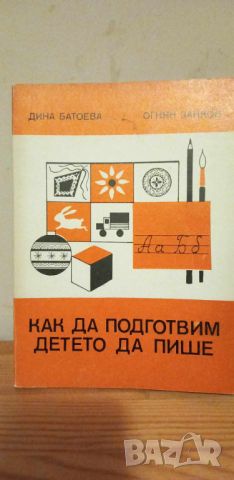 Как да подготвим детето да пише - Дина Батоева, Огнян Занков, снимка 6 - Специализирана литература - 46391213