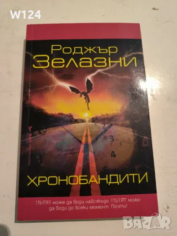 "Хронобандити" Роджър Зелазни, снимка 1 - Художествена литература - 47091956