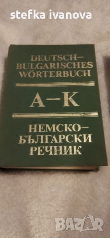Немско-български речник 2 тома, снимка 2 - Чуждоезиково обучение, речници - 45467945