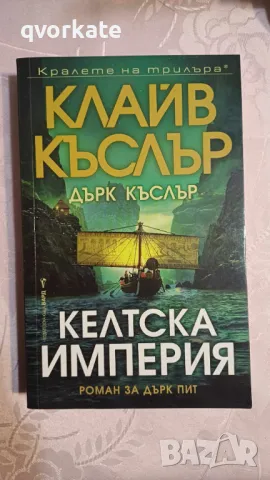 Келтска империя-Клайв Къслър, снимка 1 - Художествена литература - 47186548