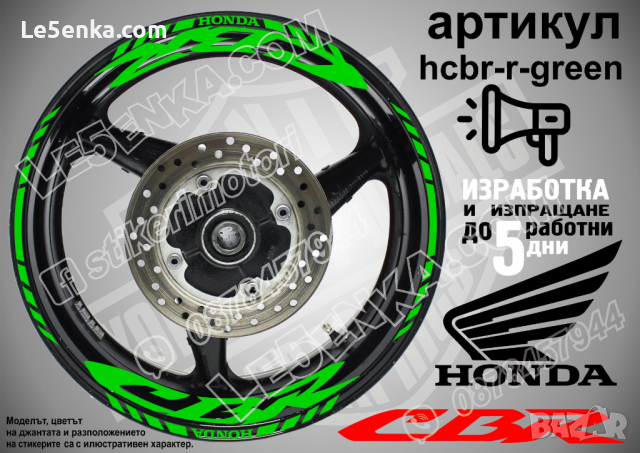 Honda CBR кантове и надписи за джанти hcbr-r-green Хонда, снимка 1 - Аксесоари и консумативи - 40216103