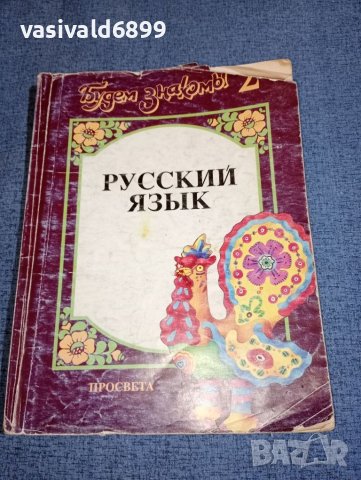 Учебник по руски език , снимка 1 - Учебници, учебни тетрадки - 46489829