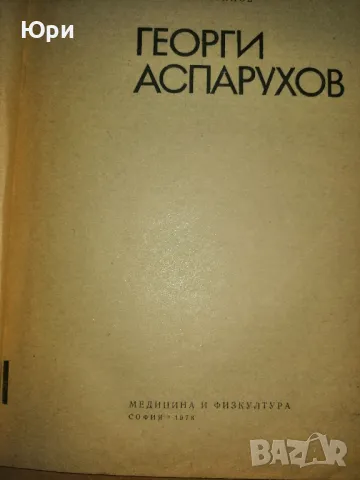 Продавам антикварна книга - Георги аспарухов - 1978г, снимка 2 - Художествена литература - 49006648