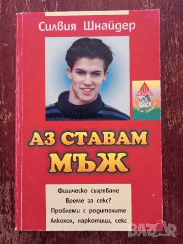 Книга,,Аз ставам мъж,, Силвия Шнайдер.Нова.