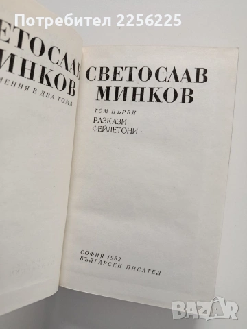 Светослав Минков ( 1 и 2 том), снимка 5 - Художествена литература - 54189783