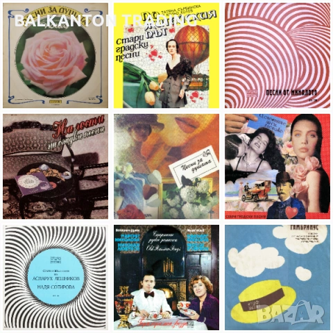 СТАРИ ГРАДСКИ ПЕСНИ и ШЛАГЕРИ - БАЛКАНТОН - ЕВТИНИ ПЛОЧИ