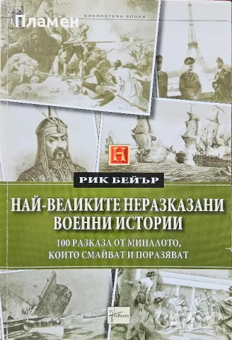 Най-великите неразказани военни истории Рик Бейър, снимка 1 - Други - 49465619