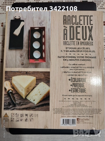 Подаръчен комплект: "Раклет за двама, раклет за влюбени", снимка 3 - Прибори за хранене, готвене и сервиране - 52335321