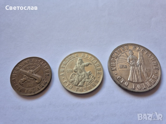 Юбилейни монети 100 г. Априлско въстание 1976 г. (цялата серия), снимка 2 - Нумизматика и бонистика - 52944057