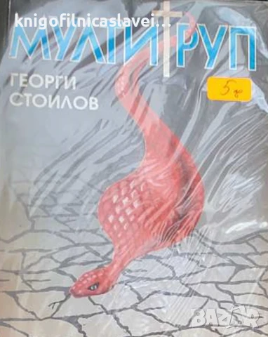 Георги Стоилов - Мултитруп (1997)