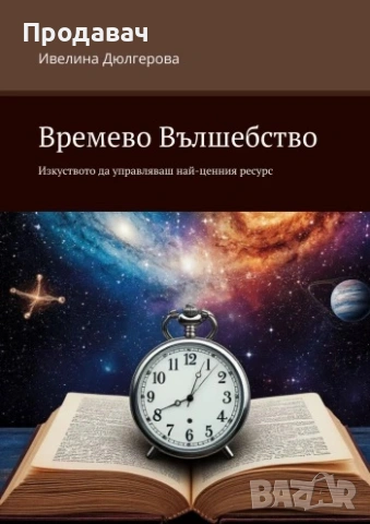 Времево Вълшебство