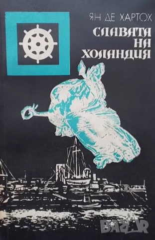 Славата на Холандия Ян де Хартох