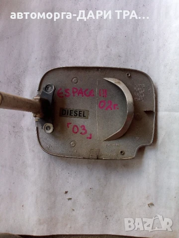 Капачка резервоар за Рено Еспейс 3 2002г.