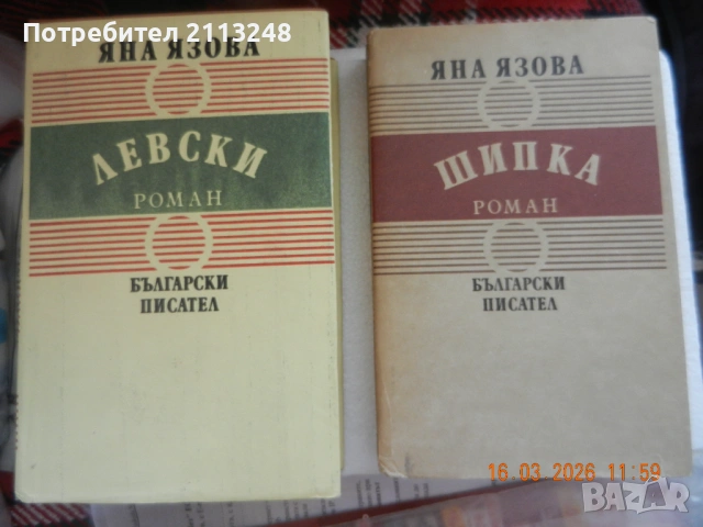 Яна Язова - Левски и Шипка и евтини книги
