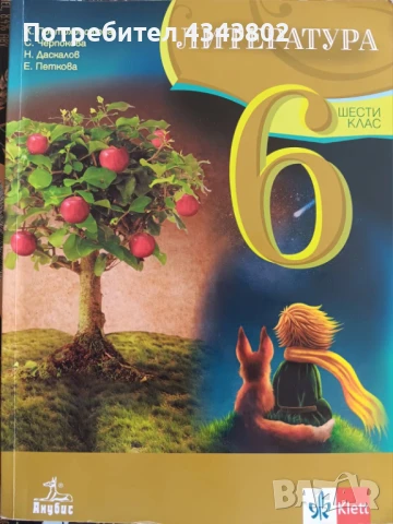 Литература за 6 клас , снимка 1