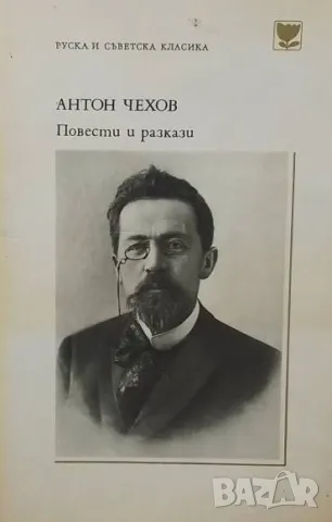 Повести и разкази Антон П. Чехов