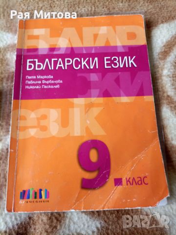 Учебник по български език за 9 клас , снимка 1 - Учебници, учебни тетрадки - 46214856