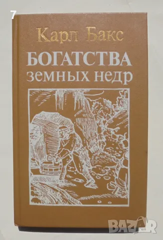 Книга Богатства земных недр - Карл Бакс 1986 г., снимка 1 - Други - 47224179