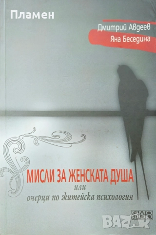 Мисли за женската душа или очерци по житейска психология Дмитрий Авдеев, Яна Беседина 