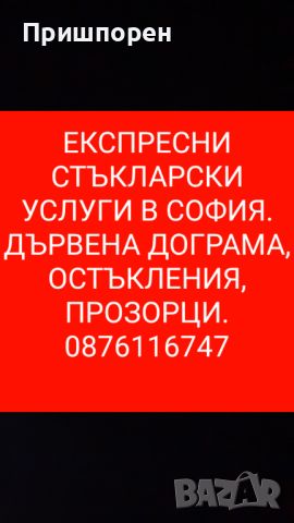 Стъкларски услуги по домовете в София. , снимка 2 - Стъкларски услуги - 46197387