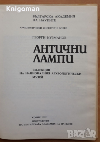 Антични лампи, Георги Кузманов, снимка 3 - Специализирана литература - 44975885