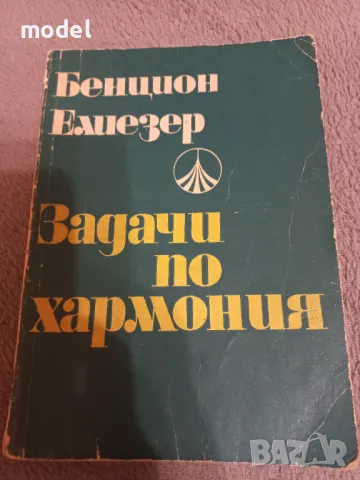 Задачи по хармония - Бенцион Елиезер, снимка 1 - Учебници, учебни тетрадки - 48943017