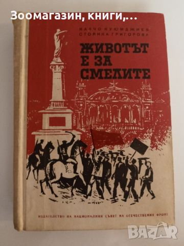 Животът е за смелите - Калчо Куюмджиев, Стоянка Григорова, снимка 1 - Други - 45609011